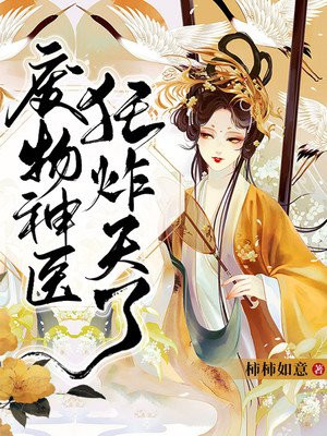 废物神医狂炸天了柿柿如意小说阅读