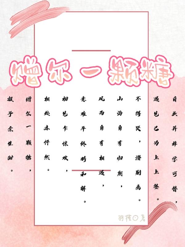 赠尔一颗糖小说阅读