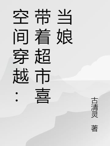 空间穿越：带着超市喜当娘小说阅读