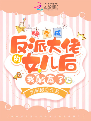快穿成反派大佬的女儿后我躺赢了小说阅读