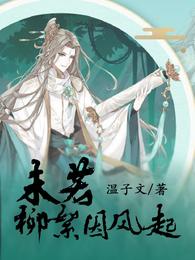 未若柳絮因风起温子文小说阅读