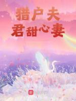 猎户夫君甜心妻小说阅读