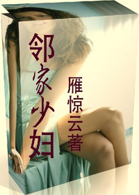 邻家少妇(雁惊云)小说阅读