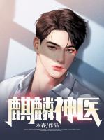 麒麟神医小说阅读
