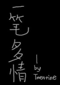 一笔多情小说阅读
