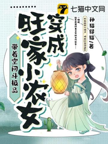 穿成旺家小农女，带着空间斗极品小说阅读