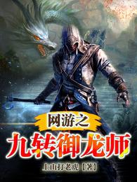 网游之九转御龙师小说阅读