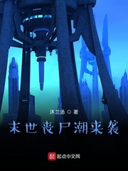 末世丧尸潮来袭小说阅读