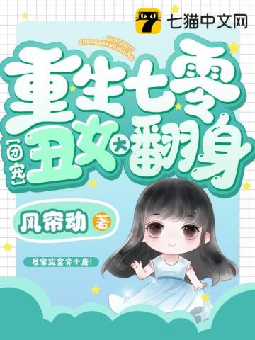 重生七零团宠丑女大翻身风帘动小说阅读