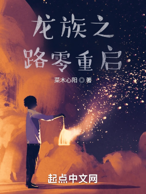 龙族之路零重启小说阅读