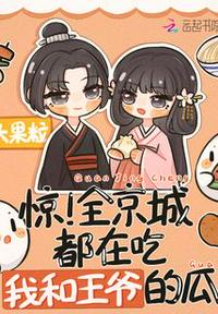 惊！全京城都在吃我和王爷的瓜小说阅读