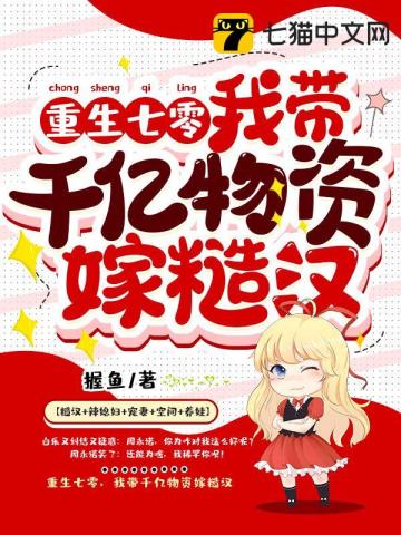 重生七零，我带千亿物资嫁糙汉握鱼小说阅读