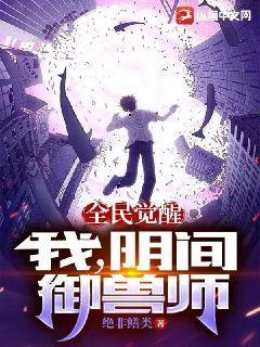 全民觉醒：我，阴间御兽师小说阅读