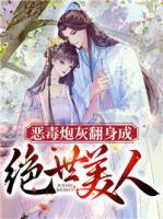 恶毒炮灰翻身成绝世美人小说阅读