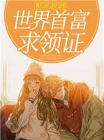 相亲捡到世界首富求领证小说阅读