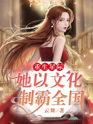 重生星际：她以文化制霸全国小说阅读