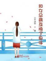 和女总裁互换了身体小说阅读