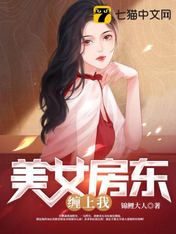 美女房东缠上我小说阅读