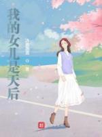 我的女儿是天后小说阅读