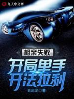 相亲失败：开局单手开法拉利小说阅读