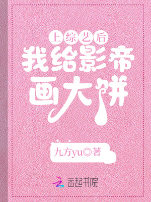 上综艺后，我给影帝画大饼小说阅读