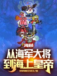 海贼：从海军大将到海上皇帝小说阅读