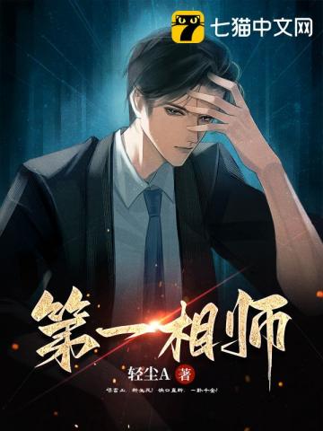 第一相师轻尘A小说阅读