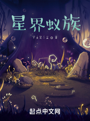 星界蚁族小说阅读