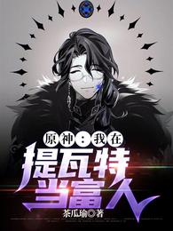 原神：我在提瓦特当富人小说阅读