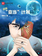 逃离亚当计划小说阅读