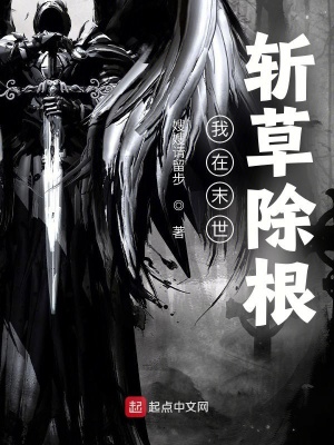 我在末世斩草除根小说阅读