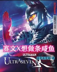 赛文X想做条咸鱼小说阅读