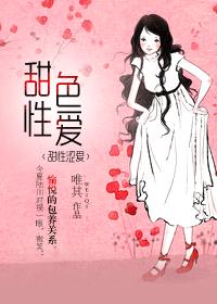 甜性色爱小说阅读