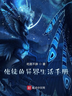 使徒的异界生活手册小说阅读