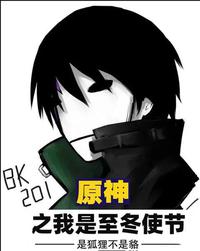 原神之我是至冬使节是狐狸不是貉小说阅读