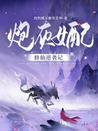 炮灰女配修仙逆袭记灼灼璞玉静世芳华小说阅读