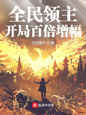 全民求生开局百倍修炼速度txt网盘小说阅读