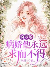 快穿之他们为我痛哭流涕小说阅读