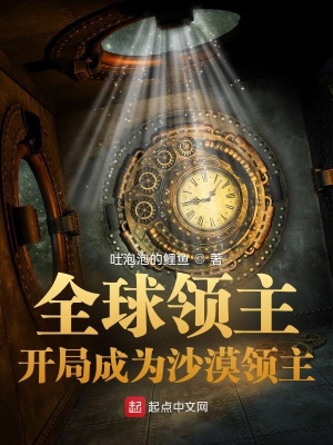 全球领主：开局成为沙漠领主吐泡泡的鲤鱼小说阅读