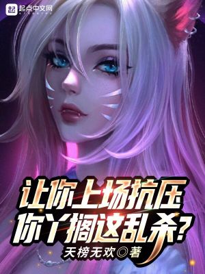 让你上场抗压，你丫搁这乱杀？小说阅读