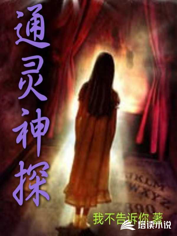 通灵神探无删减在线观看小说阅读