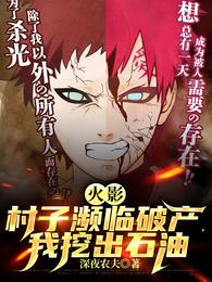 火影：村子濒临破产，我挖出石油小说阅读