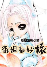 御姐都好坏（GL）小说阅读