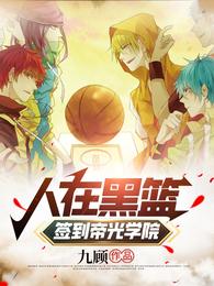 人在黑篮，签到帝光学院小说阅读
