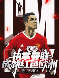 足球：执掌曼联成就红色欧洲小说阅读
