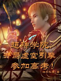 超神学院：开局虚空引擎参加高考性本孤独3小说阅读