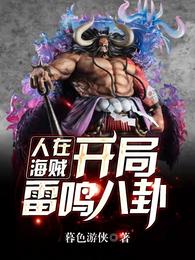 人在海贼：开局雷鸣八卦小说阅读