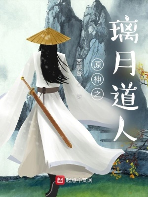 原神之璃月道人西装客小说阅读