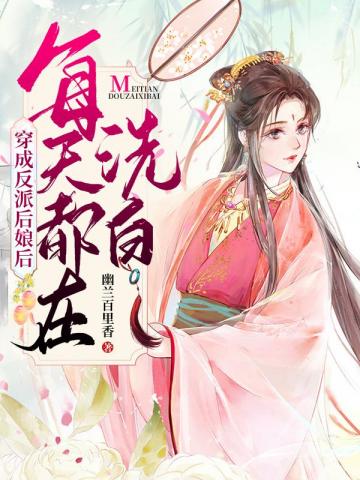 穿成反派后娘后每天都在洗白小说阅读