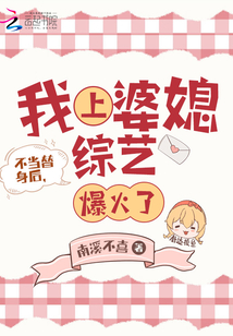 不当替身后，我上婆媳综艺爆火了南溪不喜小说阅读